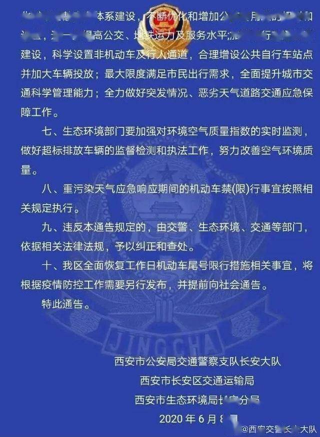 西安应对交通拥堵与环保新举措，发布最新限行通知