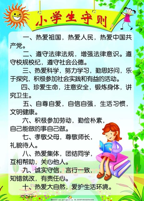 小学生守则，塑造未来公民的行为典范