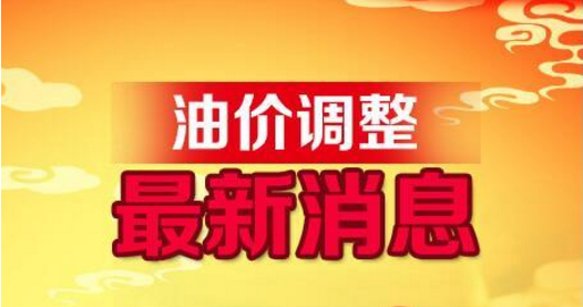 湖北油价调整动态，最新消息及影响分析