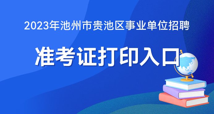 池州最新招聘信息汇总