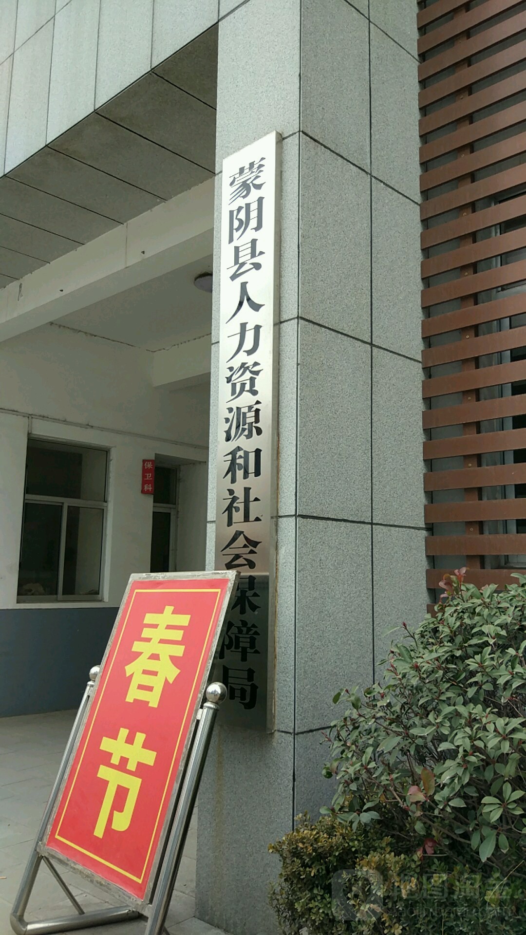 蒙阴县人力资源和社会保障局最新发展规划概览