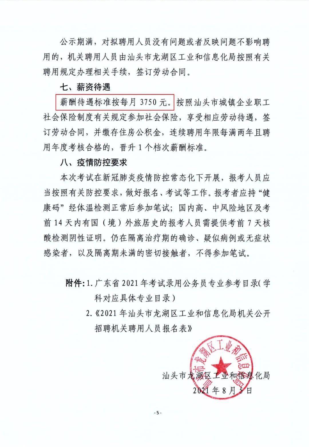 东山区科学技术和工业信息化局招聘启事概览