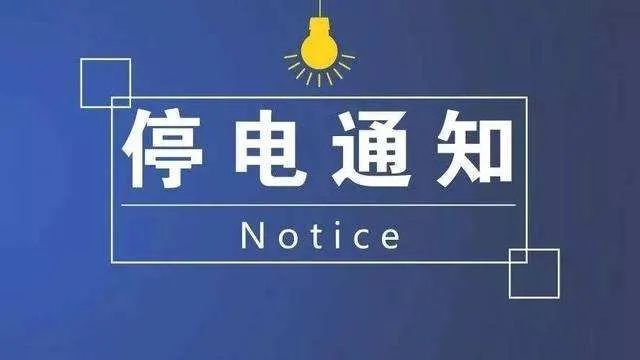 最新停电通知及其对生活各方面的影响