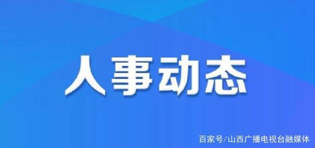 洱源县人力资源和社会保障局人事任命最新动态