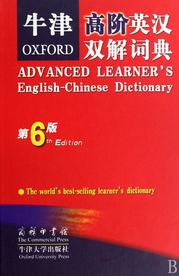 牛津高阶英汉双解词典最新版，全面解读与应用指南详解