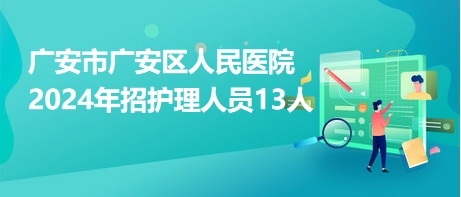 广安最新招聘信息全面汇总