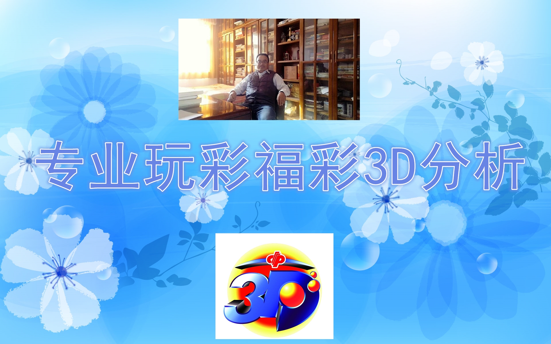 探索最新3D开奖的魅力与无限机遇