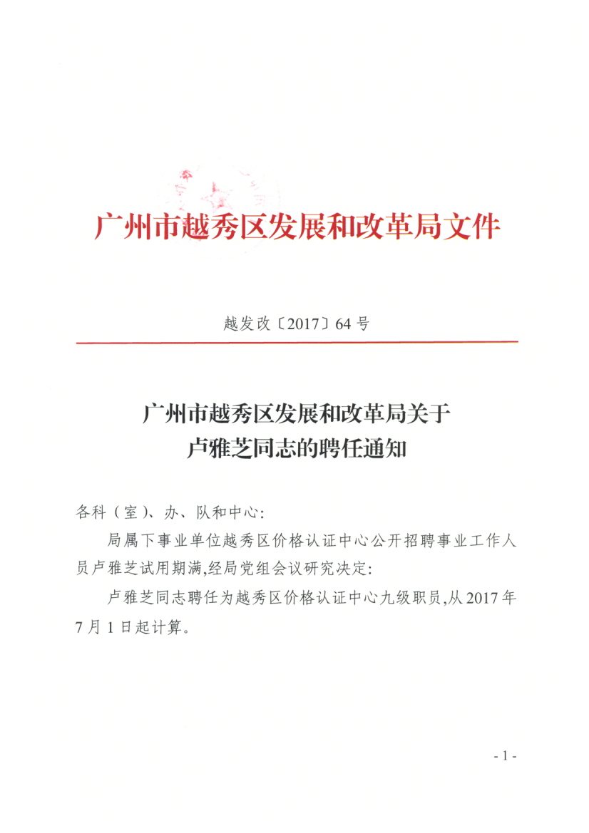 温县发展和改革局最新招聘启事