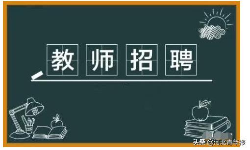 任丘最新招聘信息汇总